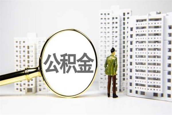 漳浦离职怎样取住房公积金（离职后怎样取公积金）