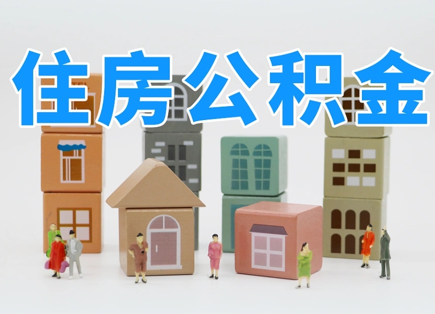漳浦离职怎样取住房公积金（离职后怎样取公积金）